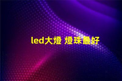 led大燈 燈珠最好